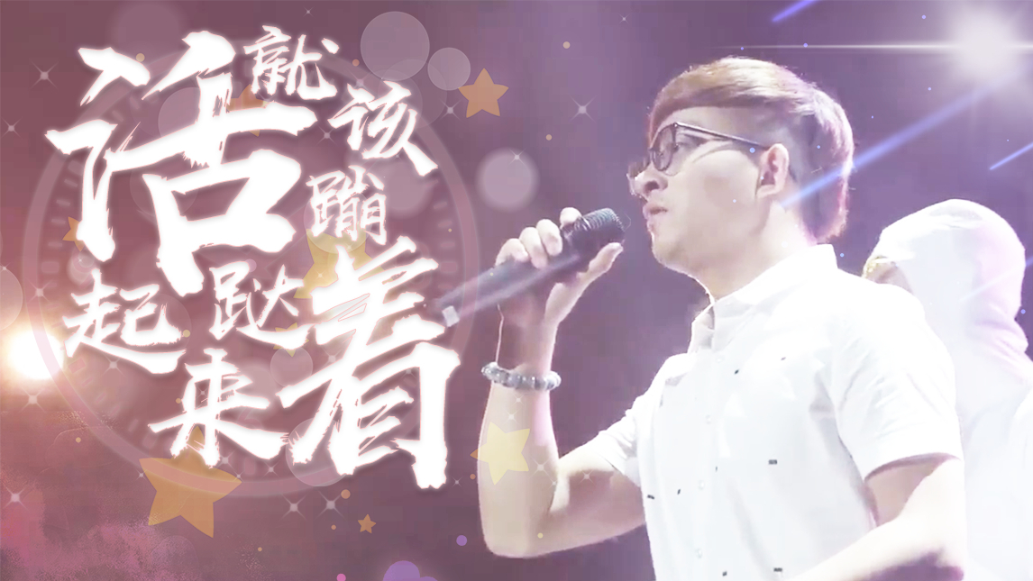 【波澜哥】活着就该蹦跶起来